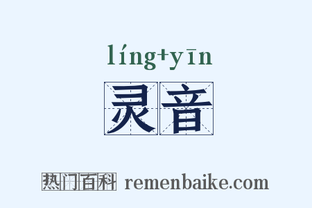灵音是什么意思的图片
